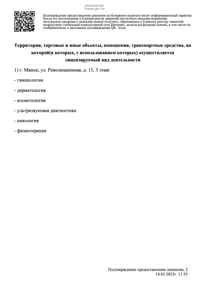 Лицензия на осуществление медицинской деятельности (лист 2)